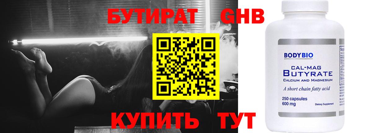 БУТИРАТ оксибутират Зима